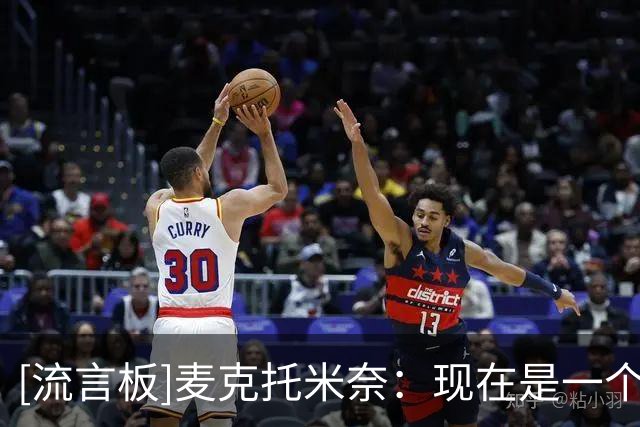 [流言板]麦克托米奈：现在是一个困难时期，我们只需要少说话多做事